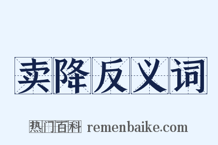 卖降反义词是什么意思的图片